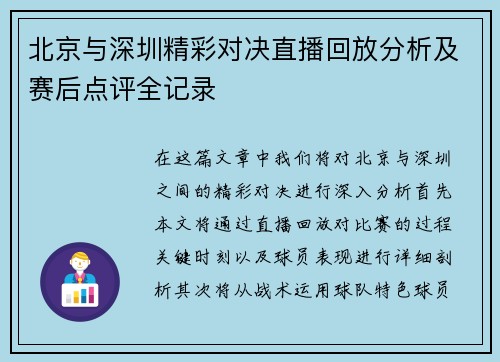 北京与深圳精彩对决直播回放分析及赛后点评全记录