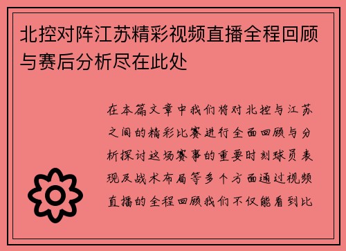北控对阵江苏精彩视频直播全程回顾与赛后分析尽在此处