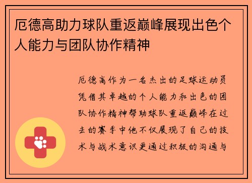 厄德高助力球队重返巅峰展现出色个人能力与团队协作精神