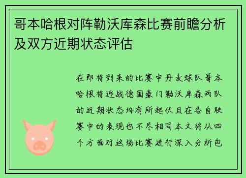 哥本哈根对阵勒沃库森比赛前瞻分析及双方近期状态评估