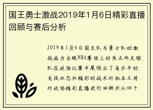 国王勇士激战2019年1月6日精彩直播回顾与赛后分析