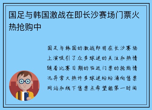 国足与韩国激战在即长沙赛场门票火热抢购中