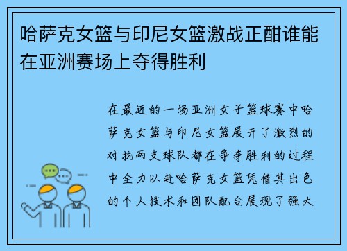哈萨克女篮与印尼女篮激战正酣谁能在亚洲赛场上夺得胜利