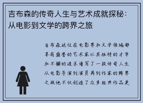 吉布森的传奇人生与艺术成就探秘：从电影到文学的跨界之旅