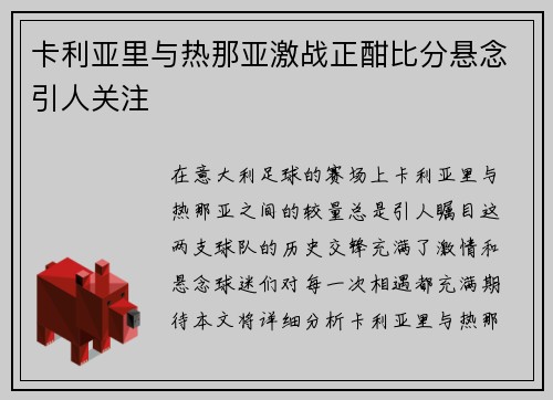 卡利亚里与热那亚激战正酣比分悬念引人关注