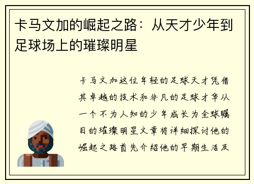 卡马文加的崛起之路：从天才少年到足球场上的璀璨明星
