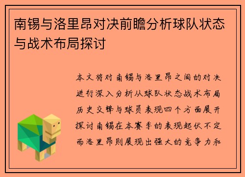 南锡与洛里昂对决前瞻分析球队状态与战术布局探讨