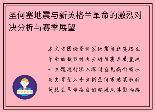 圣何塞地震与新英格兰革命的激烈对决分析与赛季展望