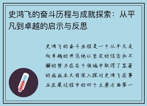 史鸿飞的奋斗历程与成就探索：从平凡到卓越的启示与反思