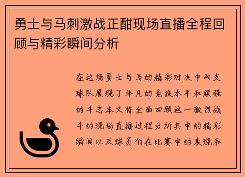 勇士与马刺激战正酣现场直播全程回顾与精彩瞬间分析