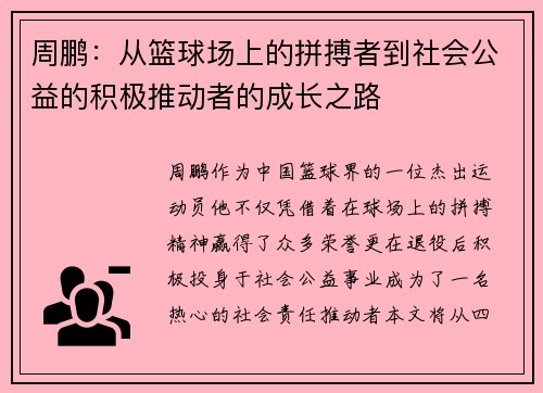 周鹏：从篮球场上的拼搏者到社会公益的积极推动者的成长之路