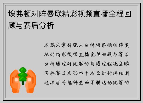 埃弗顿对阵曼联精彩视频直播全程回顾与赛后分析