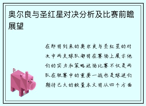 奥尔良与圣红星对决分析及比赛前瞻展望