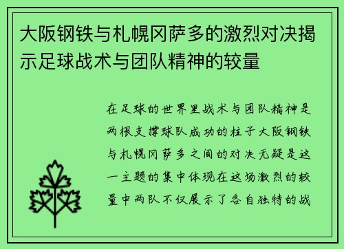 大阪钢铁与札幌冈萨多的激烈对决揭示足球战术与团队精神的较量