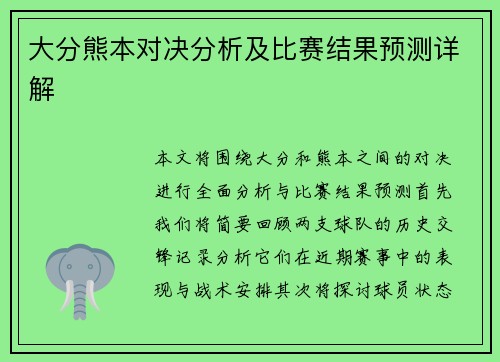 大分熊本对决分析及比赛结果预测详解