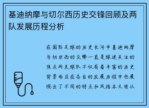 基迪纳摩与切尔西历史交锋回顾及两队发展历程分析