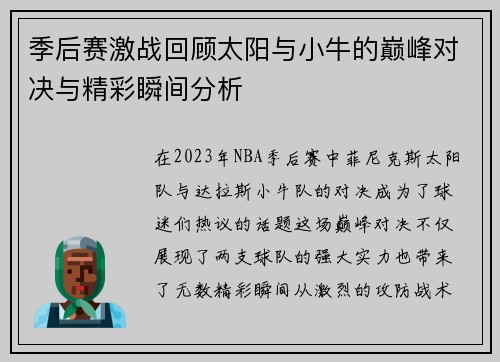 季后赛激战回顾太阳与小牛的巅峰对决与精彩瞬间分析