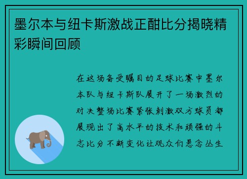 墨尔本与纽卡斯激战正酣比分揭晓精彩瞬间回顾