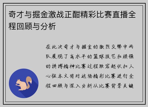 奇才与掘金激战正酣精彩比赛直播全程回顾与分析