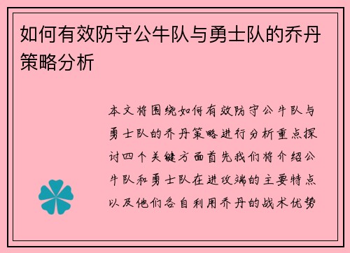 如何有效防守公牛队与勇士队的乔丹策略分析