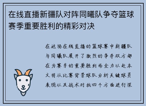 在线直播新疆队对阵同曦队争夺篮球赛季重要胜利的精彩对决