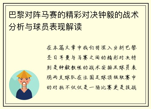 巴黎对阵马赛的精彩对决钟毅的战术分析与球员表现解读