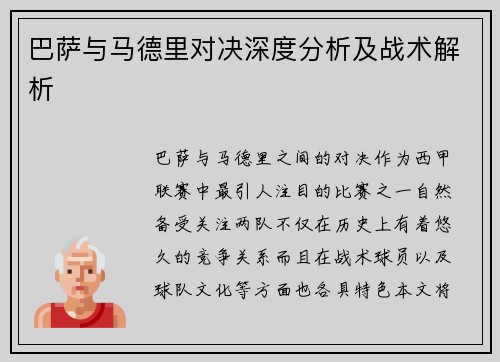 巴萨与马德里对决深度分析及战术解析