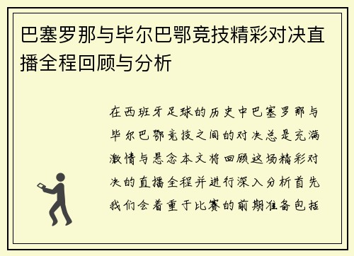 巴塞罗那与毕尔巴鄂竞技精彩对决直播全程回顾与分析