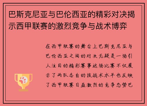 巴斯克尼亚与巴伦西亚的精彩对决揭示西甲联赛的激烈竞争与战术博弈