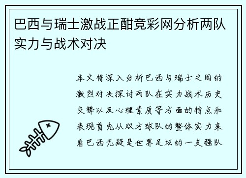 巴西与瑞士激战正酣竞彩网分析两队实力与战术对决