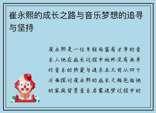 崔永熙的成长之路与音乐梦想的追寻与坚持