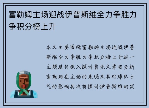 富勒姆主场迎战伊普斯维全力争胜力争积分榜上升