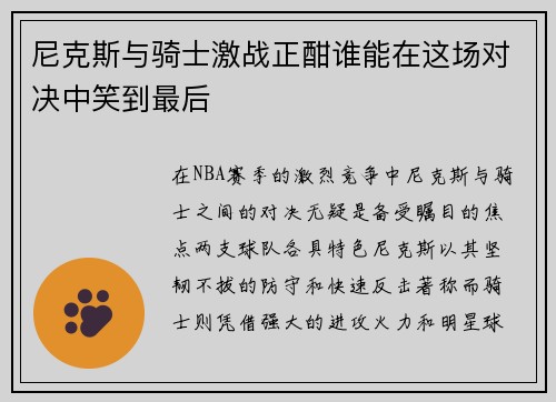 尼克斯与骑士激战正酣谁能在这场对决中笑到最后