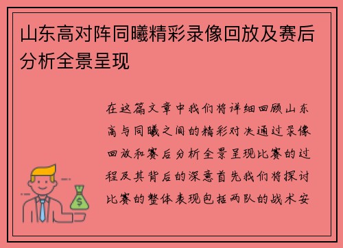 山东高对阵同曦精彩录像回放及赛后分析全景呈现
