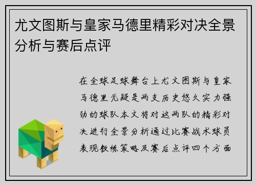 尤文图斯与皇家马德里精彩对决全景分析与赛后点评