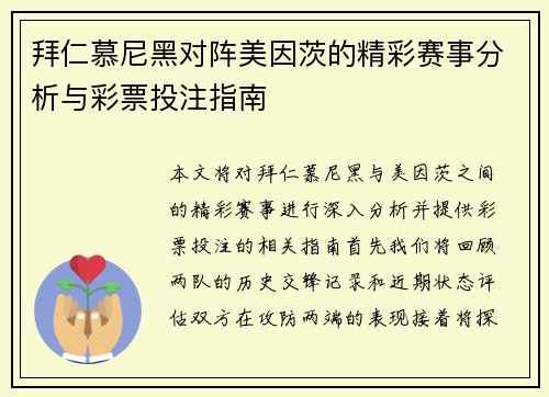 拜仁慕尼黑对阵美因茨的精彩赛事分析与彩票投注指南
