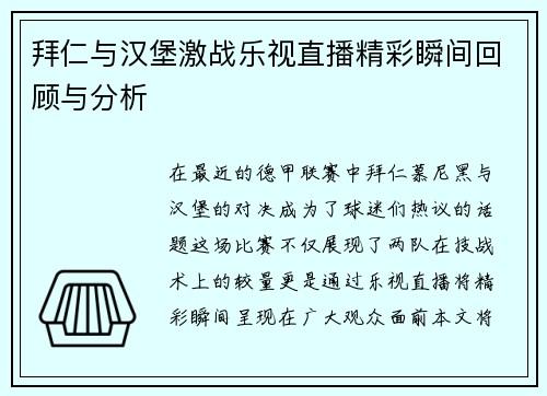 拜仁与汉堡激战乐视直播精彩瞬间回顾与分析