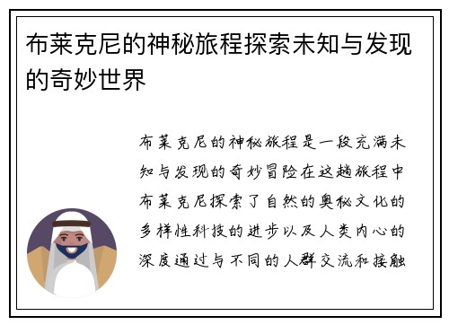 布莱克尼的神秘旅程探索未知与发现的奇妙世界