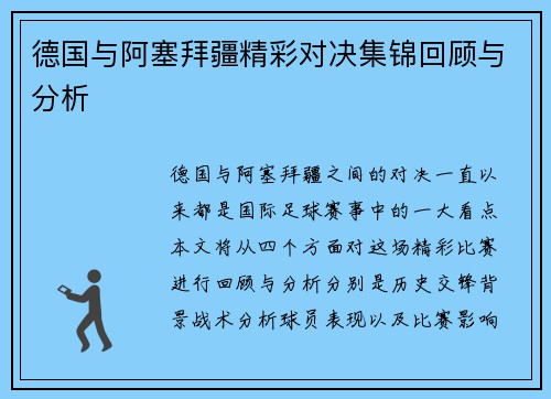 德国与阿塞拜疆精彩对决集锦回顾与分析