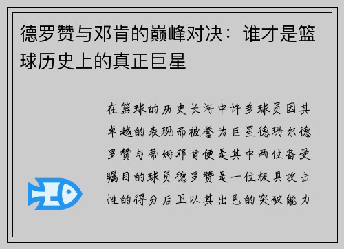 德罗赞与邓肯的巅峰对决：谁才是篮球历史上的真正巨星