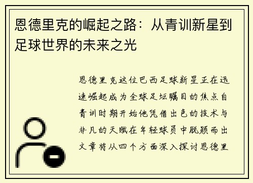 恩德里克的崛起之路：从青训新星到足球世界的未来之光