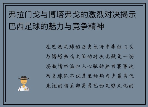 弗拉门戈与博塔弗戈的激烈对决揭示巴西足球的魅力与竞争精神