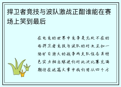 捍卫者竞技与波队激战正酣谁能在赛场上笑到最后