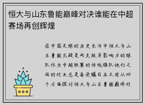 恒大与山东鲁能巅峰对决谁能在中超赛场再创辉煌
