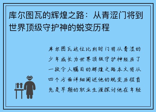 库尔图瓦的辉煌之路：从青涩门将到世界顶级守护神的蜕变历程