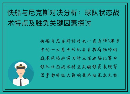 快船与尼克斯对决分析：球队状态战术特点及胜负关键因素探讨