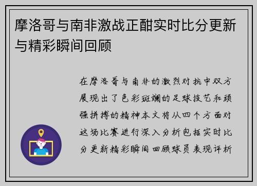 摩洛哥与南非激战正酣实时比分更新与精彩瞬间回顾