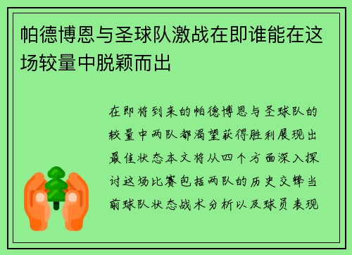 帕德博恩与圣球队激战在即谁能在这场较量中脱颖而出