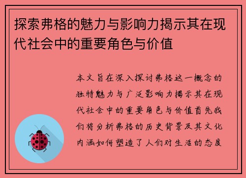 探索弗格的魅力与影响力揭示其在现代社会中的重要角色与价值