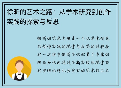 徐昕的艺术之路：从学术研究到创作实践的探索与反思